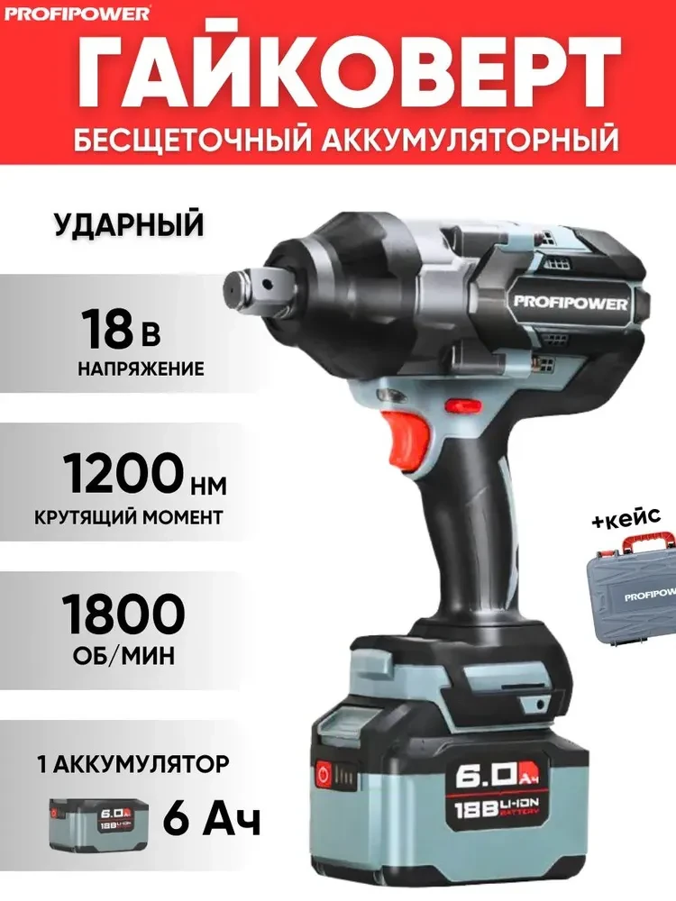 Гайковерт аккумуляторный бесщеточный ProfiPower T-1200N (1200 Нм, 1 АКБ 6 А/ч, кейс) E0244
