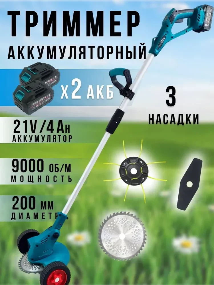 Триммер аккумуляторный бесщеточный Stohf (2 АКБ 4 А/ч, нож/леска, наклонный редуктор, телеск. штанга, колеса)