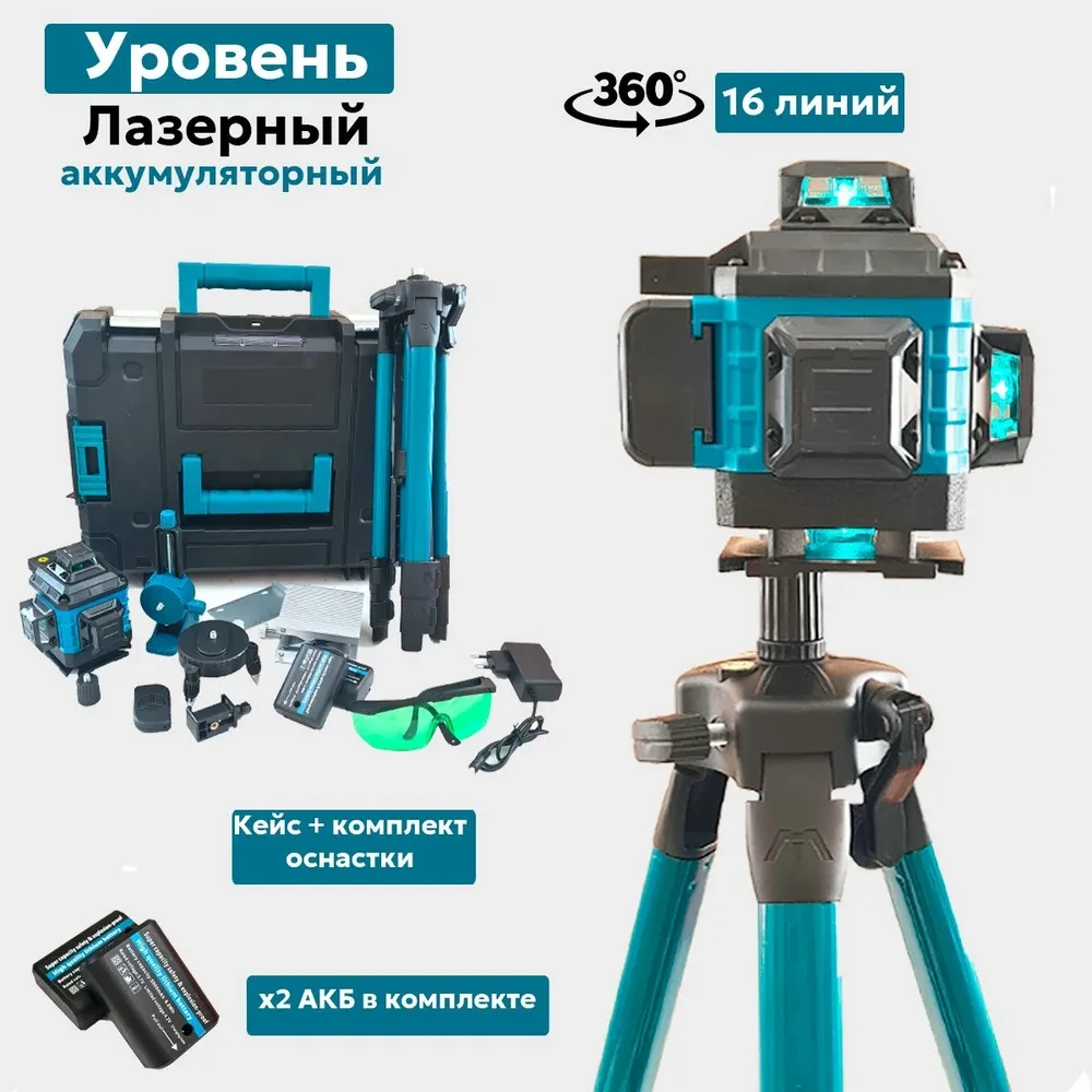Лазерный нивелир (уровень) 16D (со штативом, набор креплений, 16 лучей, зеленый луч, кейс, 2 АКБ 4 А/ч)