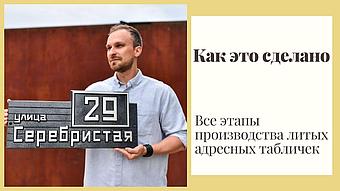 Процесс производства адресной таблички