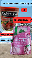 Паста томатная KAMROOZ 800гр производство Иран+Гималайская розовая соль 1 кг