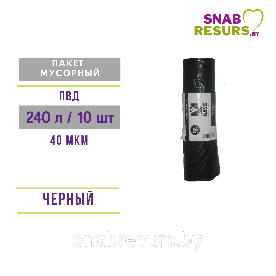 Пакеты для мусора 240л / 10шт