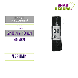 Пакеты для мусора 240л / 10шт