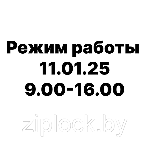 11.01.2025 работаем с 9.00 до 16.00