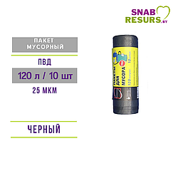 Пакеты для мусора 120л / 10шт