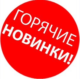 Новинки