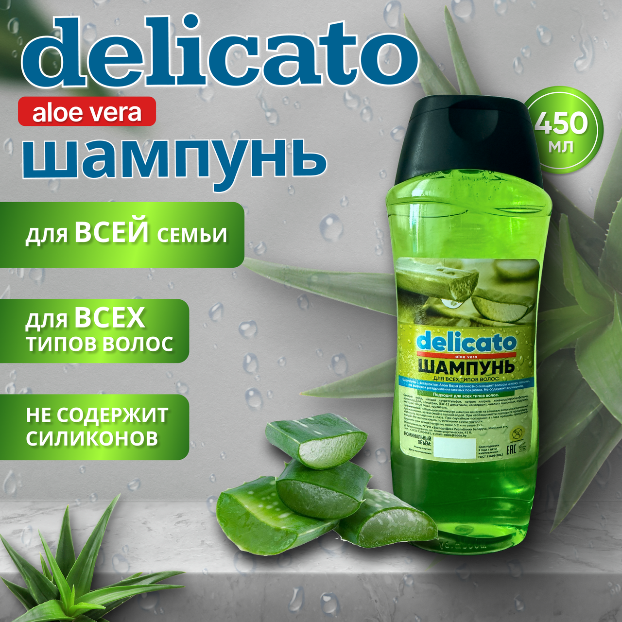 Шампунь DELICATO с экстрактом АЛОЭ ВЕРА для всех типов волос 450 мл