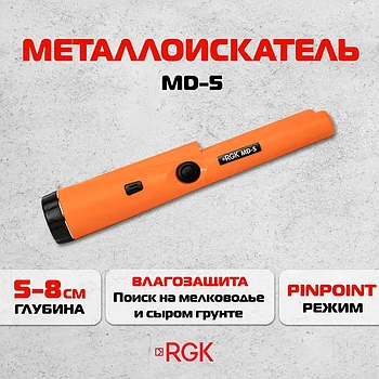 Металлоискатель (пинпоинтер) RGK MD-5