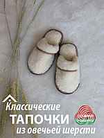 Тапочки из натуральной овечьей LANATEX (33-46размер)
