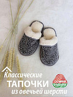 Тапочки из натуральной овечьей LANATEX (33-46размер)