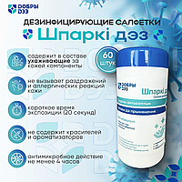Дезинфицирующие салфетки "ШПАРКИ ДЕЗ", 60 штук/упак.