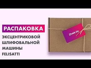 Машина ручная электрическая эксцентриковая шлифовальная 450 Вт FELISATTI ЭШМ-150/450Э, фото 2