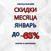 РАСПРОДАЖА В ЯНВАРЕ, ДО 65% !!!