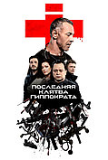 Последняя клятва Гиппократа (1-й Сезон) (DVD Сериал)