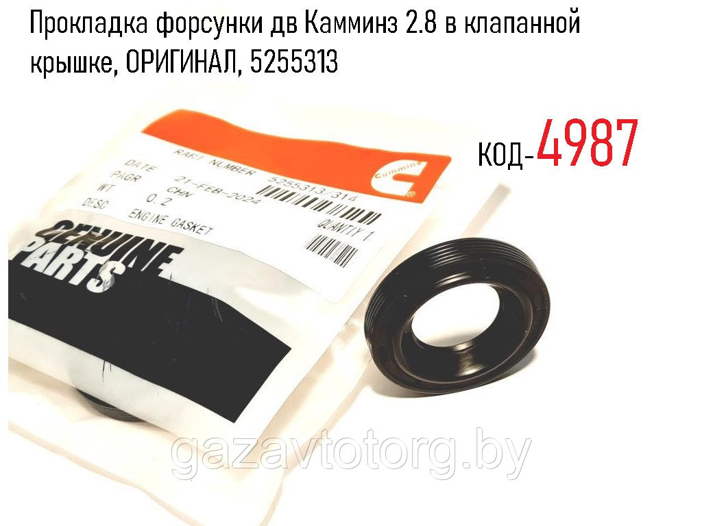 Прокладка форсунки дв Камминз 2.8 в клапанной крышке, ОРИГИНАЛ, 5255313