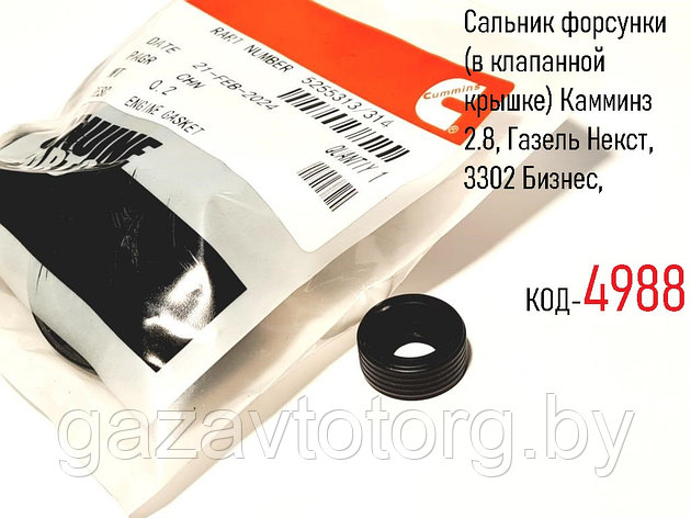 Сальник форсунки (в клапанной крышке) Камминз 2.8, Газель Некст, 3302 Бизнес, ОРИГИНАЛ, 5255314, фото 2