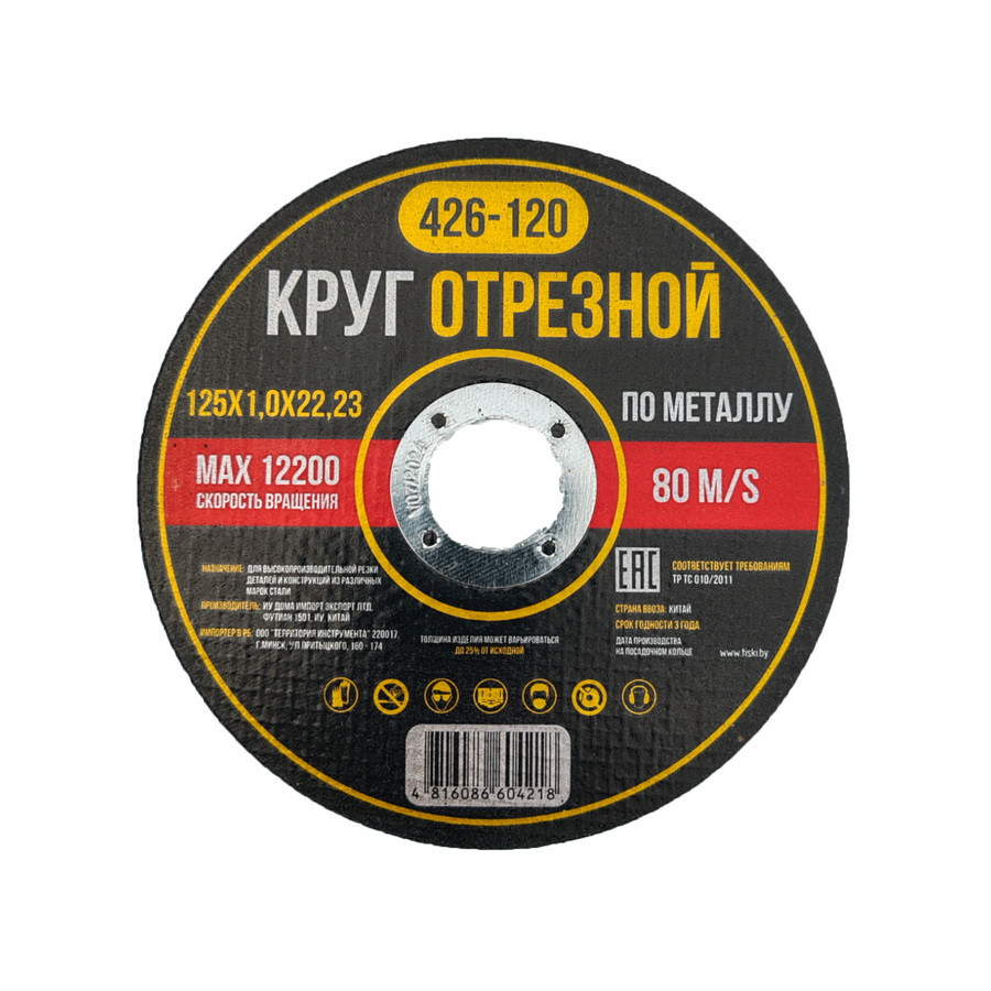 Круг отрезной по металлу 125*1,0*22,23 - Y-426-120
