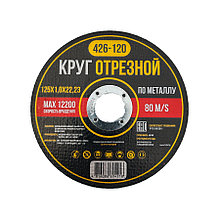 Круг отрезной по металлу 125*1,0*22,23 - Y-426-120