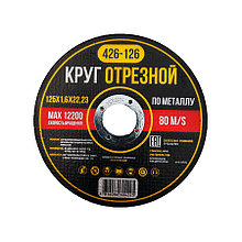 Круг отрезной по металлу 125*1,6*22,23 - Y-426-126