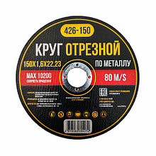 Круг отрезной по металлу 150*1,6*22,23 - Y-426-150