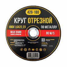 Круг отрезной по металлу 180*1,6*22,23 - Y-426-180