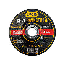 Круг зачистной 125*6,0*22,23 - Y-426-225