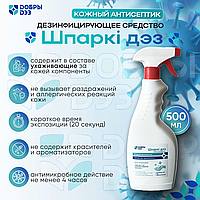 Дезинфицирующее средство "ШПАРКИ ДЕЗ" с распылителем, 500 мл
