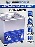 Ультразвуковая ванна с механическим таймером и подогревом 2Л ОДА Сервис ODA-MH20, фото 2