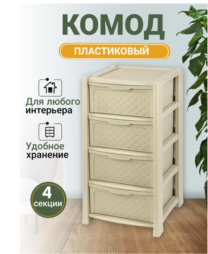 Комод Эльфпласт Виола 4 секции (бежевый)