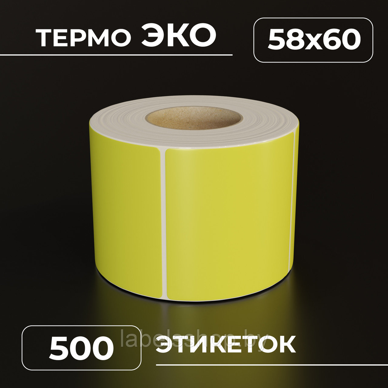 Термоэтикетки самоклеящиеся 58х60 мм, ЭКО, цвет желтый, втулка 40 мм - 500 этикеток в ролике. (c НДС)