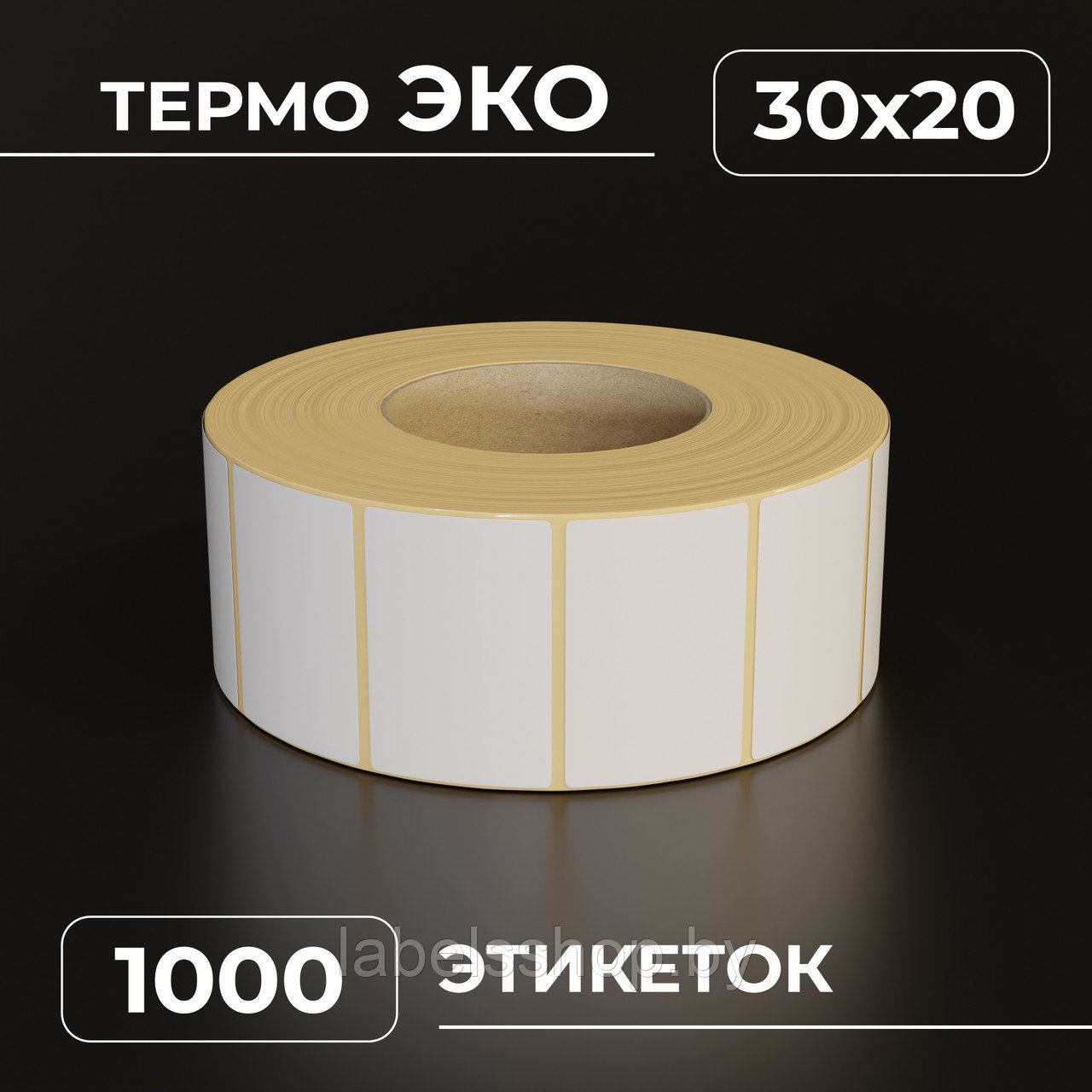 Термоэтикетки самоклеящиеся 30х20 мм, ЭКО, выбор цвета, втулка 40 мм - 1000 этикеток в ролике. (c НДС)