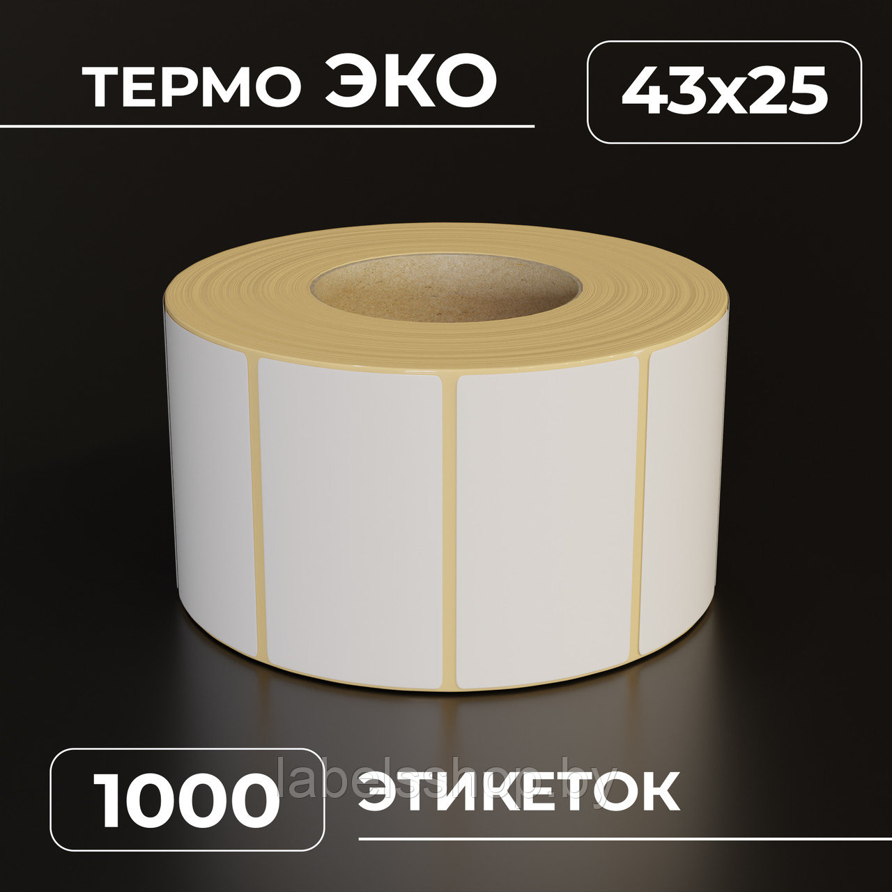 Термоэтикетки самоклеящиеся 43х25 мм, ЭКО, выбор цвета, втулка 40 мм - 1000 этикеток в ролике. (c НДС)