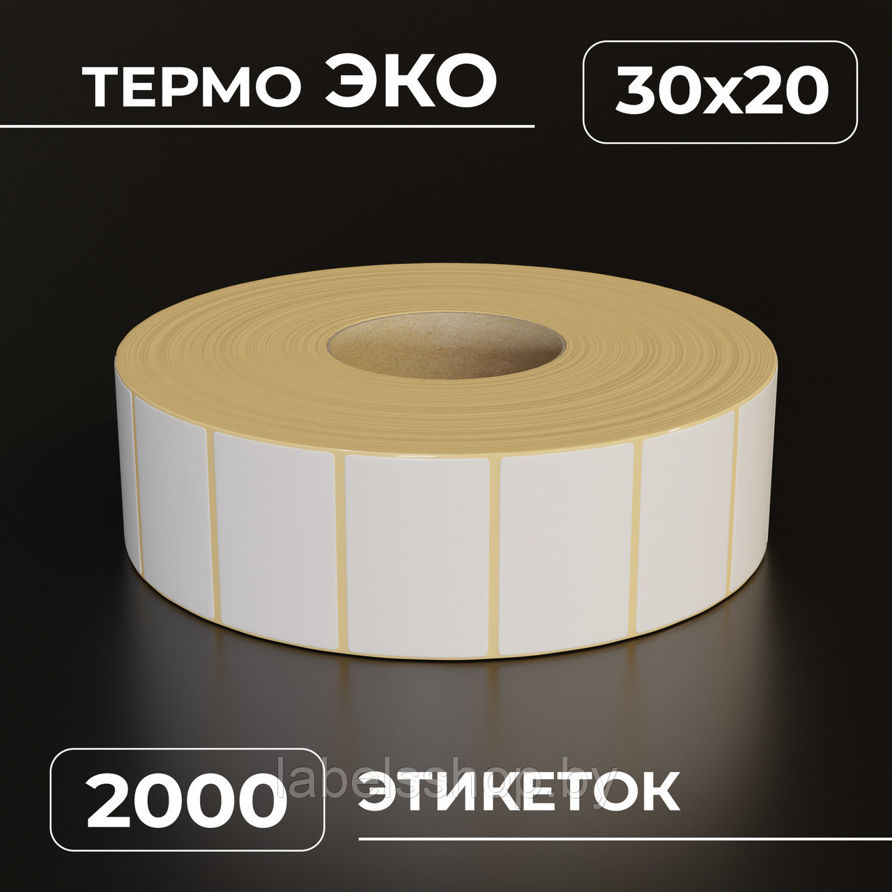 Термоэтикетки самоклеящиеся 30х20 мм, ЭКО, цвет белый, втулка 40 мм - 2000 этикеток в ролике. (c НДС)