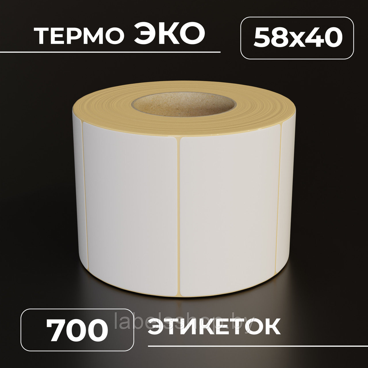 Термоэтикетки самоклеящиеся 58х40 мм, ЭКО, цвет белый, втулка 40 мм - 700 этикеток в ролике. (c НДС)