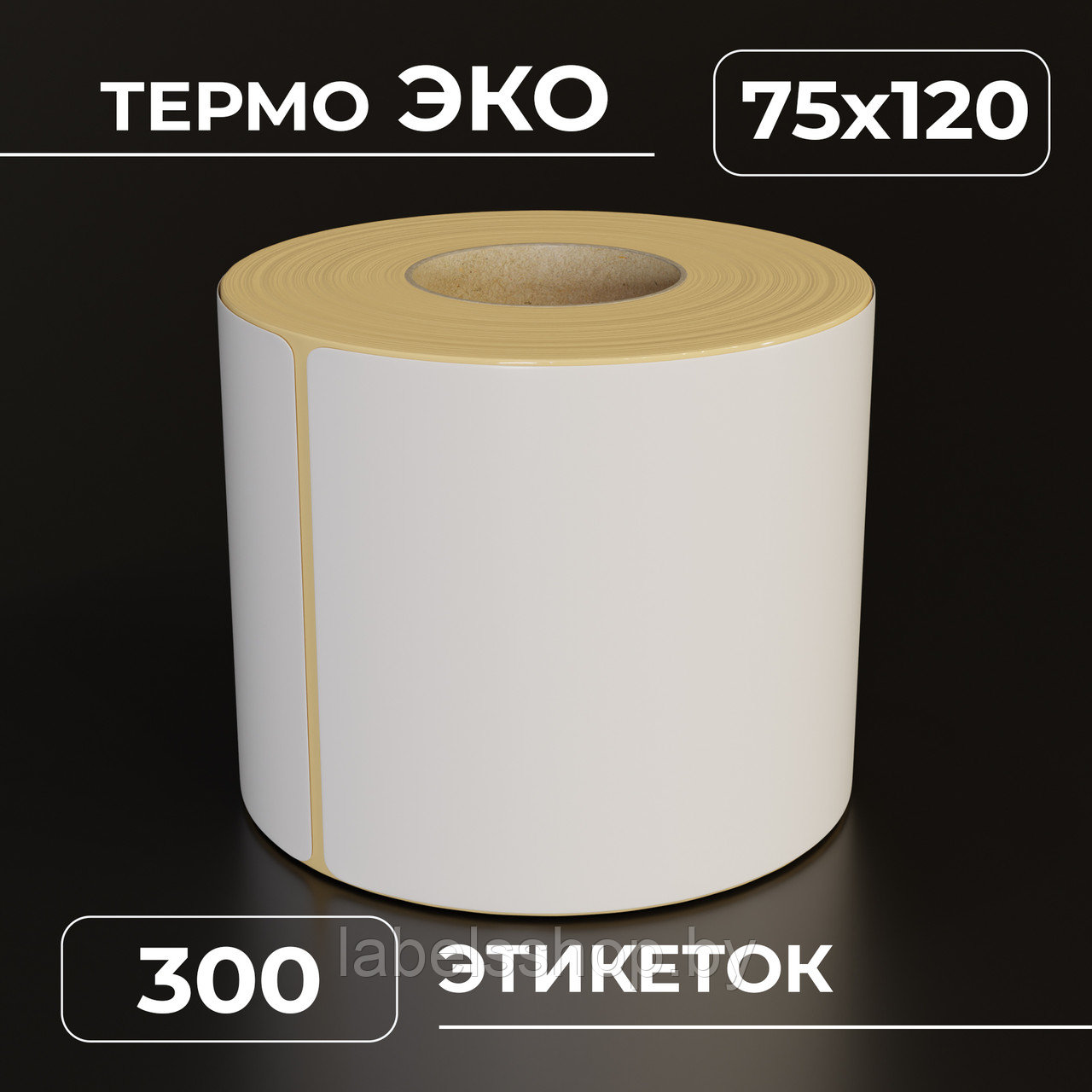 Термоэтикетки самоклеящиеся 75х120 мм, ЭКО, цвет белый, втулка 40 мм - 300 этикеток в ролике. (c НДС)