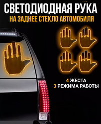 Светодиодная рука - панель в автомобиль с пультом управления Fun Gesture