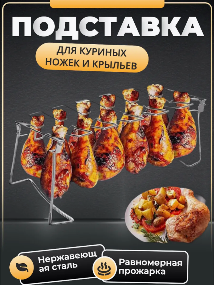 Подставка для запекания куриных ножек и крылышек