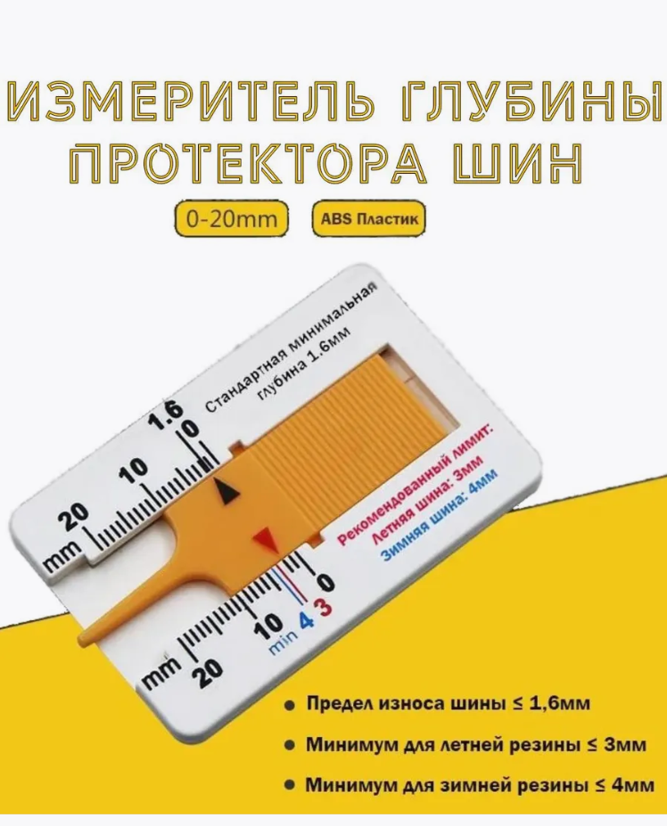 Измеритель глубины протектора шин автомобиля