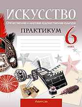 Искусство. Отечественная и мировая художественная культура. 6 класс. Практикум
