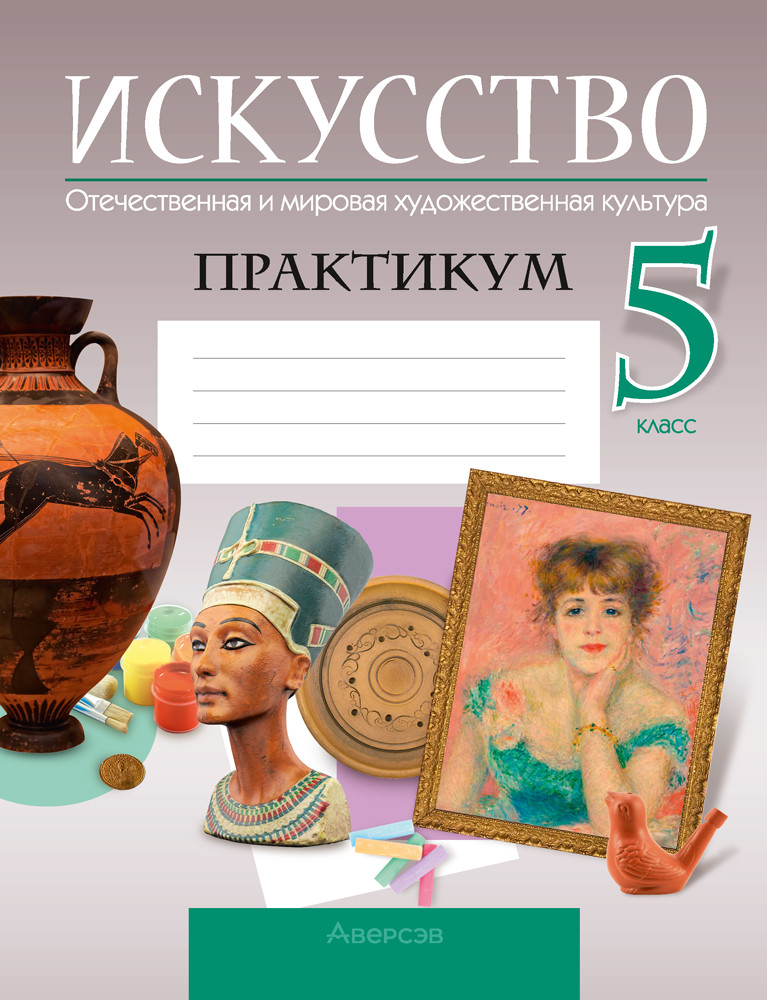 \Искусство. Отечественная и мировая художественная культура. 5 класс. Практикум