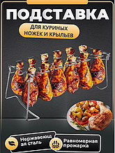 Подставка для запекания куриных ножек и крылышек