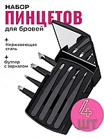 Набор пинцетов для бровей в пластиковом футляре 4 шт.