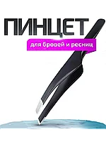 Пинцет для бровей и ресниц (цвет черный)