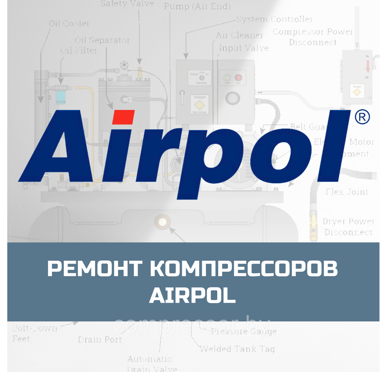 Ремонт компрессоров Airpol