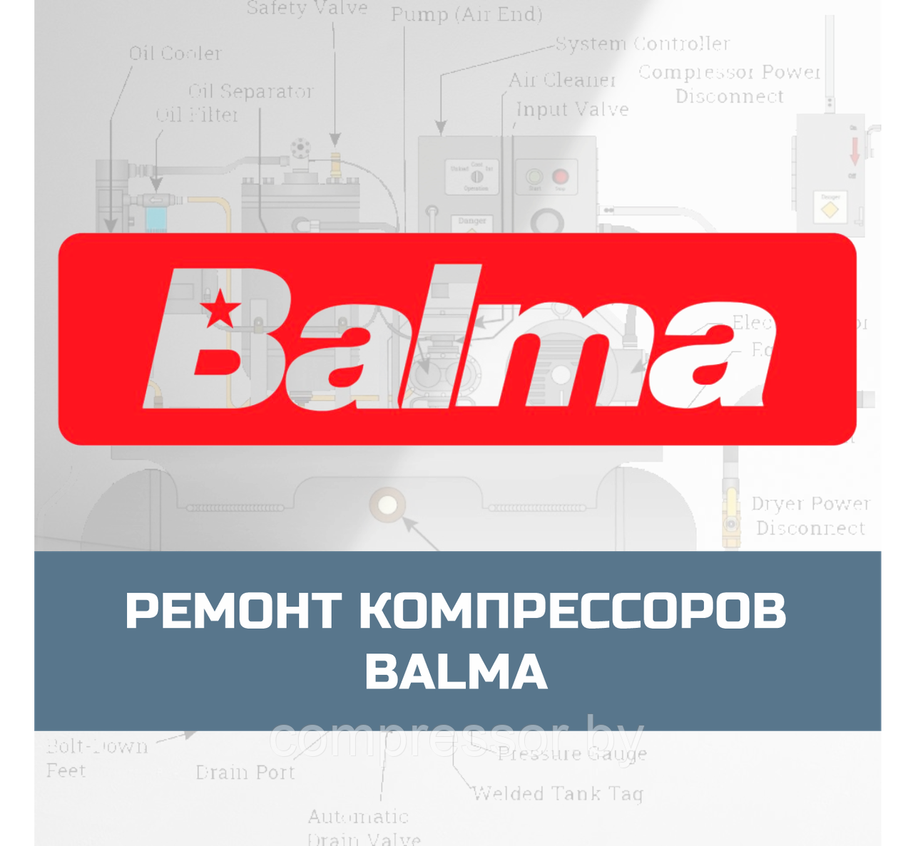 Ремонт компрессоров Balma