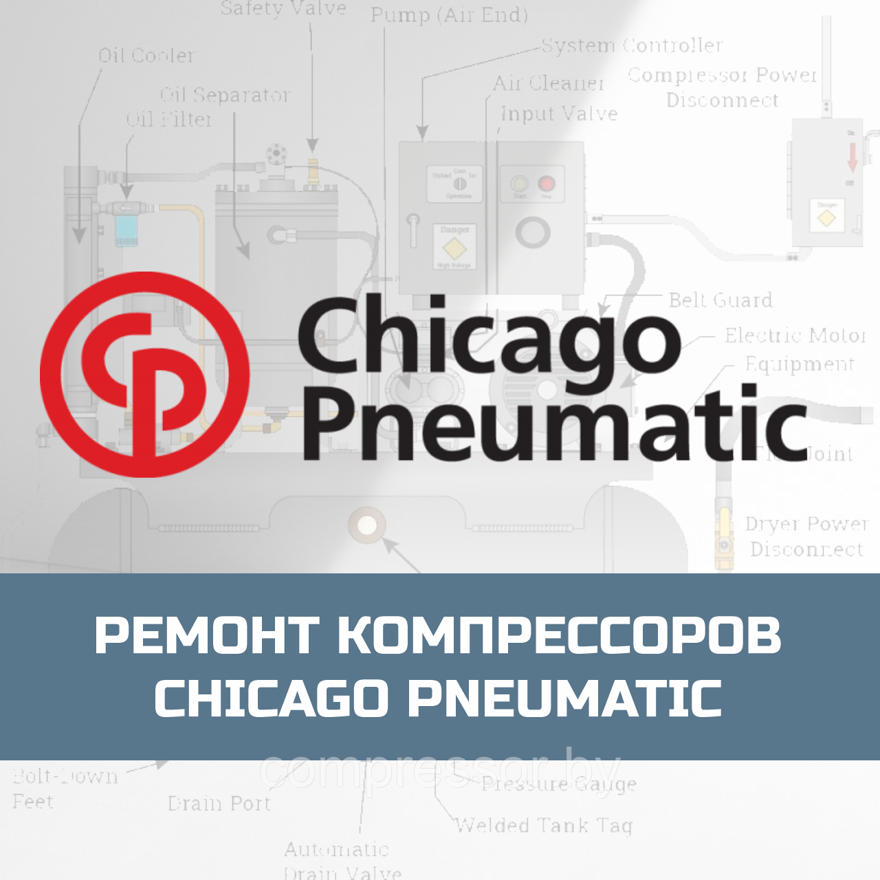 Ремонт компрессоров Chicago Pneumatic