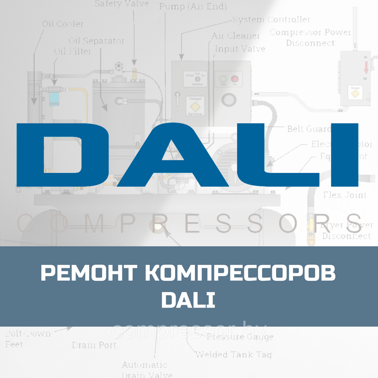 Ремонт компрессоров Dali