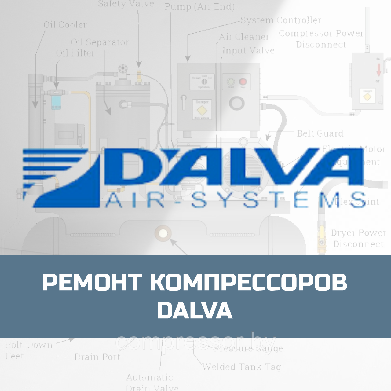 Ремонт компрессоров Dalva