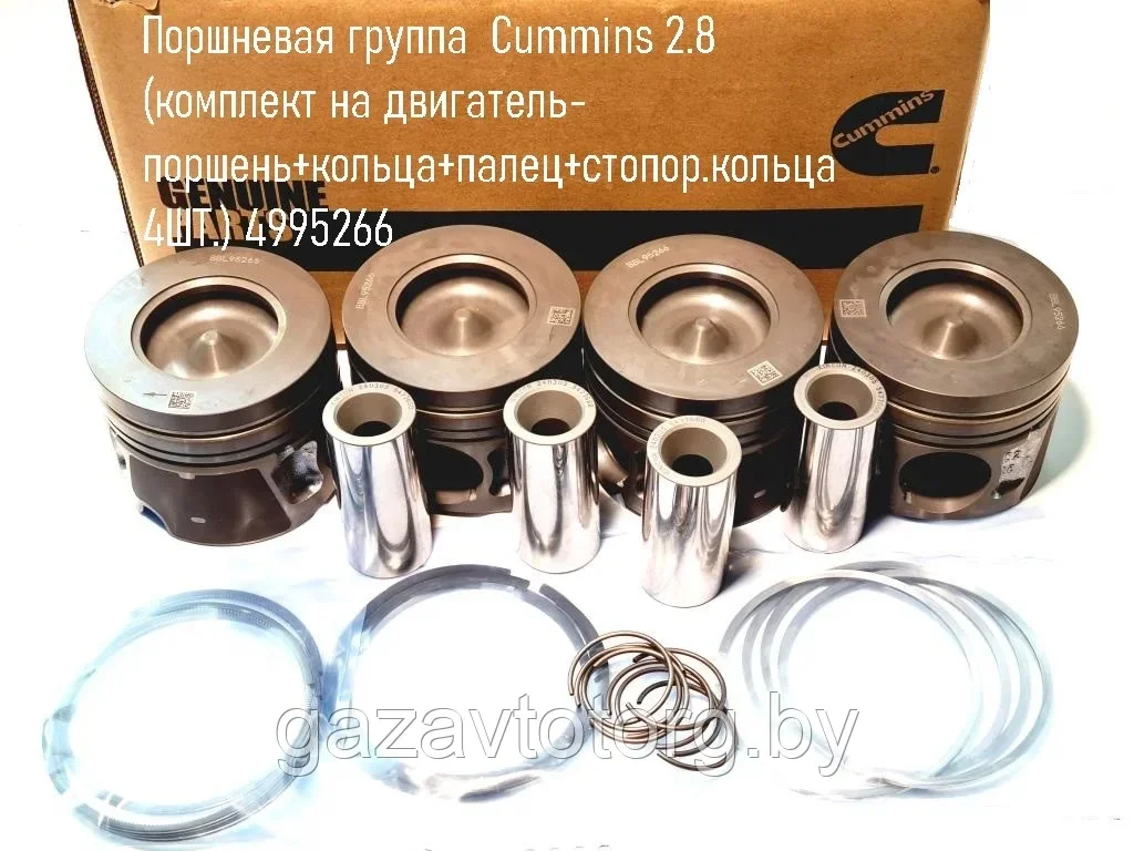 Поршня Камминз 2.8 (к-т поршень+кольца+палец+стопор.кольца 4ШТ.) 4995266