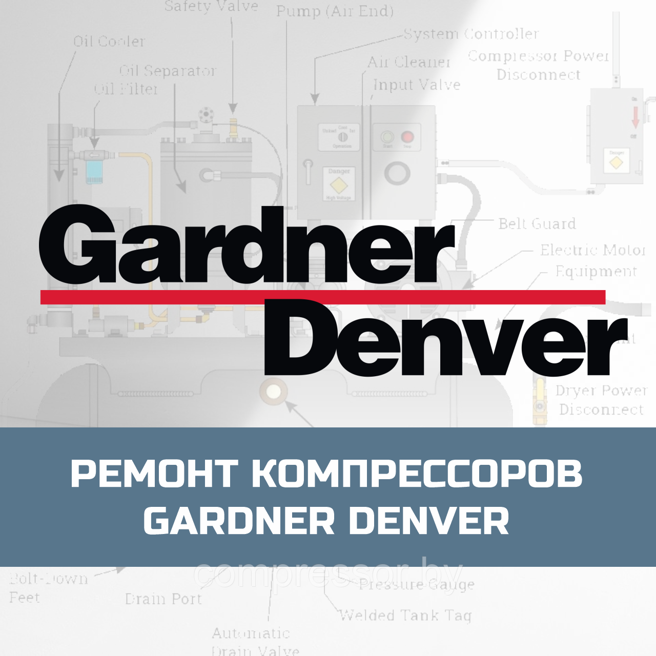 Ремонт компрессоров Gardner Denver